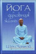 Йога и духовная жизнь Шри Чинмой