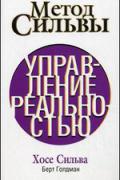 Метод Сильвы. Управление реальностью Сильва Х.