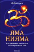 Яма и Нияма: Исследование этических основ практики йоги Эдел Д.