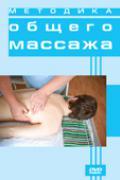 Методика общего массажа 