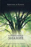 Изнаначальное знание. Постижение сознания через отношения Куинси К.