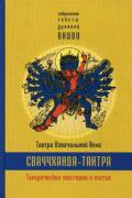 Сваччханда-тантра. Тантра Изначальной Воли. Кн.1. Тантрические мистерии и магия 