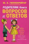 Родителям: книга вопросов и ответов. Что делать, чтобы дети хотели учиться, умели дружить и росли самостоятельными Гиппенрейтер Ю.