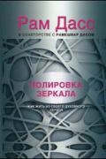 Полировка зеркала. Как жить из своего духовного сердца Дасс Р.