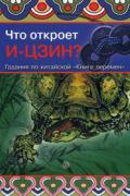 Что откроет И-Цзин? Гадания по китайской "Книге перемен" Норман Д.