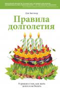 Правила долголетия. 9 уроков о том, как жить долго и не болеть Бюттнер Д.