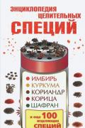 Энциклопедия целительных специй: имбирь, куркума, кориандр, корица, шафран и еще 100 исцеляющих специй Карпухина В.