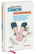 Спасти заложника. Как управлять эмоциями, оказывать влияние на людей и разрешать конфликты. Практические советы от опытного переговорщика Колризер Д.