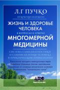 Жизнь и здоровье человека в вопросах и ответах Многомерной медицины Пучко Л.