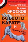 Техника бросков в системе боевого карате и рукопашного боя Травников А.
