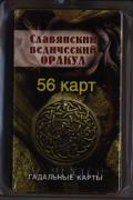 Славянский ведический оракул (56 карт + инструкция) 