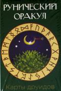 Карты друидов. Рунический оракул (56 карт + инструкция) 