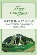 Жизнь и учение Мастеров Дальнего Востока, книги 5-6 Сполдинг Б.