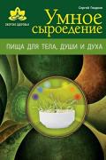 Умное сыроедение. Пища для тела, души и духа Гладков С.