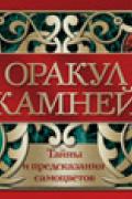 Оракул Камней (36 штук) 