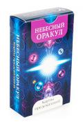 Небесный оракул. Карты предсказаний (56 карт + инструкция) 