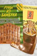 Руны из бамбука (с мешочком и инструкцией) 
