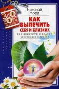 Как вылечить себя и близких без лекарств и врачей. Биоэнио для чайников Норд Н.