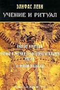 Учение и ритуал. Учение и ритуал трансцендентальной магии. 10 уроков каббалы Леви Э.