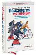 Психология мотивации. Как глубинные установки влияют на наши желания и поступки Хэлворсон  Х., Хиггинс Т.