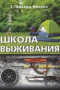 Школа выживания Никенс Э.