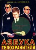Азбука телохранителя Козлов С., Сенчуков Ю.