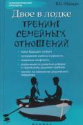 Двое в лодке: тренинг семейных отношений Шапарь В.