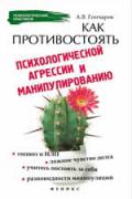 Как противостоять психологической агрессии и манипуляциям Гончаров А.