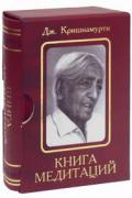 Книга медитаций: избранное Кришнамурти Д.
