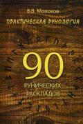 Практическая рунология: 90 рунических раскладов Молохов В.