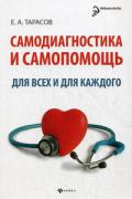Самодиагностика и самопомощь для всех и для каждого Тарасов Е.