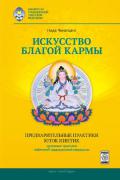 Искусство благой кармы. Предварительные практики Юток Нинтиг. Духовные практики тибетской традиционной медицины Ченагцанг Н.