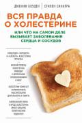 Вся правда о холестерине, или что на самом деле вызывает заболевания сердца и сосудов Боуден Д., Синатра С.