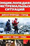 Энциклопедия экстремальных ситуаций Куомо М.