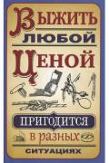 Выжить любой ценой Гвоздев С.