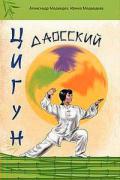 Даосский цигун Медведев А., Медведева И.