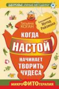 Когда настой начинает творить чудеса. Микрофитотерапия. Сенсационный метод Ройзмана Коган Т.