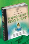 Энциклопедия биолокации Красавин О.
