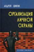 Организация личной охраны: учебно-практическое пособие Шикин А.