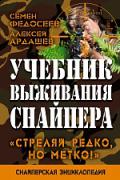Учебник выживания снайпера. «Стреляй редко, но метко!» Ардашев А., Федосеев С.