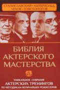 Библия актерского мастерства. Уникальное собрание тренингов по методикам величайших режиссеров Полищук В., Сарабьян Э.