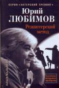 Юрий Любимов. Режиссерский метод Мальцева О.