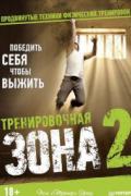 Тренировочная зона 2. Продвинутые техники физических тренировок. Победить себя, чтобы выжить Уэйд П.