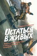 Остаться в живых. Психология поведения в экстремальных ситуациях Гонсалес Л.