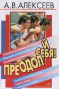 Преодолей себя! Алексеев А.