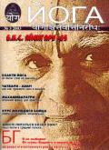 Йога № 3 (2003 г.) 