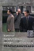Боевая подготовка профессиональных телохранителей Григорьев И.