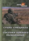 Стиль спецназа. Система боевого выживания Крылов А.