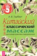 Китайский классический массаж Тауберт А.