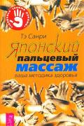 Японский пальцевый массаж Санри Т.